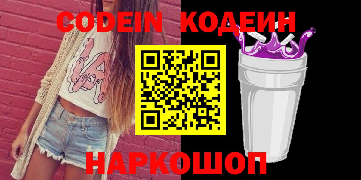 Кодеиновый сироп Lean Purple Drank  Вход с VPN  Зерноград 
